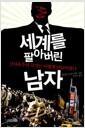 세계를 팔아버린 남자 : 신자유주의 국가는 어떻게 만들어졌나