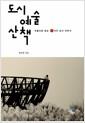 도시 예술 산책 : 작품으로 읽는 7가지 도시 이야기