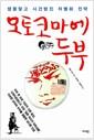 오토코마에 두부 : 생뚱맞고 시건방진 차별화 전략