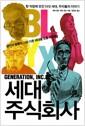 세대 주식회사 : 한 직장에 모인 다섯 세대, 우리들의 이야기