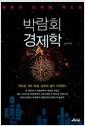 박람회 경제학 : 매혹의 마케팅, 엑스포