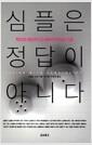 심플은 정답이 아니다