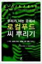 (우리가 사는 곳에서) 로컬푸드 씨 뿌리기 : 지역, 상생과 공생, 순환을 위한 행동 가이드