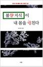 불량 지식이 내 몸을 망친다