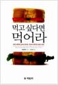 먹고 싶다면 먹어라
