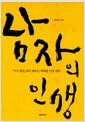 남자의 인생 : 『사기 열전』에서 배우는 똑똑한 인생 전략