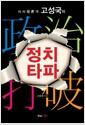 (시사평론가 고성국의) 정치타파