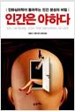 인간은 야하다 : 진화심리학이 들려주는 인간 본성의 비밀
