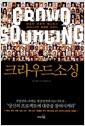 크라우드 소싱 : 대중의 창조적 에너지가 비즈니스의 미래를 바꾼다