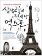 상상력의 전시장 엑스포 : 인간의 꿈을 현실로 만든 인류문명사 160년