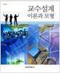 교수설계 이론과 모형