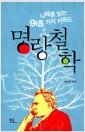 명랑 철학 : 니체를 읽는 아홉가지 키워드