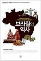 브라질의 역사 : 식민화에서 민주화까지, 커피의 땅 브라질의 역사를 읽는다