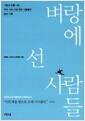 벼랑에 선 사람들 : 서럽고 눈물 나는 우리 시대 가장 작은 사람들의 삶의 기록