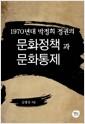 1970년대 박정희 정권의 문화정책과 문화통제