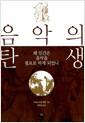 음악의 탄생 : 왜 인간은 음악을 필요로 하게 되었나