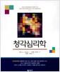 청각심리학