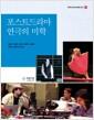 포스트드라마 연극의 미학