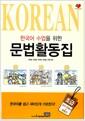 (한국어 수업을 위한) 문법활동집 = 초급