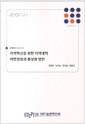 지역혁신을 위한 지역대학 역할정립과 활성화 방안 =