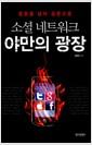 소셜 네트워크 야만의 광장