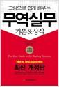(그림으로 쉽게 배우는) 무역실무 : 기본 & 상식