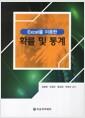 (Excel을 이용한) 확률 및 통계