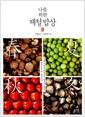 (나를 위한) 제철밥상 : 생체 시계를 회복하는 행복한 밥상, 제철 음식이 보약이다