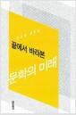 끝에서 바라본 문학의 미래 : 이경재 평론집