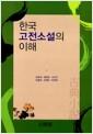 한국 고전소설의 이해