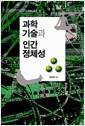 과학기술과 인간 정체성 : 인간, 자아, 젠더