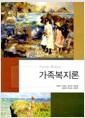 가족복지론
