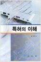 특허의 이해