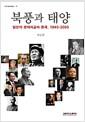북풍과 태양 : 일본의 경제외교와 중국, 1945-2005