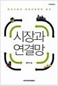 시장과 연결망 : 생산시장의 경제사회학적 분석 =