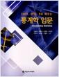 (EXCEL·SPSS·R로 배우는) 통계학 입문 =