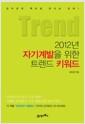 2012년 자기계발을 위한 트렌드 키워드