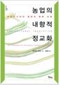 농업의 내향적 정교화 : 인도네시아의 생태적 변화 과정