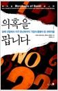 의혹을 팝니다 : 담배 산업에서 지구 온난화까지 기업의 용병이 된 과학자들