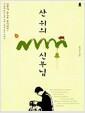 산 위의 신부님