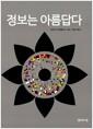 정보는 아름답다