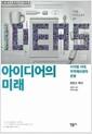 아이디어의 미래 : 디지털 시대, 지적재산권의 운명