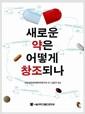 새로운 약은 어떻게 창조되나