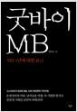 굿바이 MB