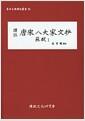 (譯註) 唐宋八大家文抄 : 蘇軾