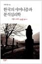 한국의 샤머니즘과 분석심리학 : 고통과 치유의 상징을 찾아서