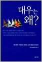 대우는 왜? : 가장 먼저 가장 멀리 해외로 나간 사람들의 이야기