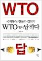 (국제통상 전문가 김의기) WTO에서 답하다