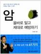암 올바로 알고 제대로 예방하기