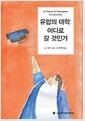 유럽의 대학 : 어디로 갈 것인가